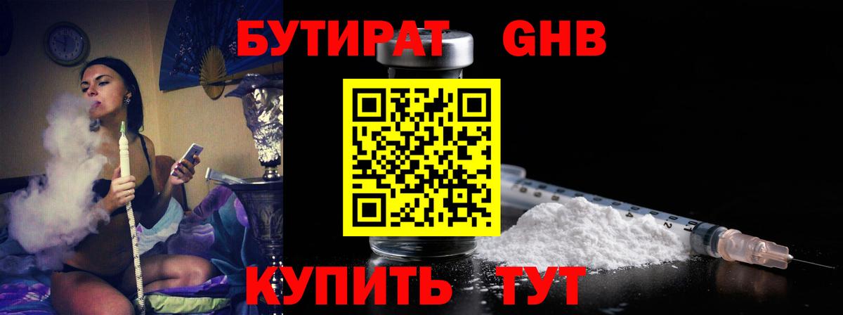 БУТИРАТ жидкий экстази Орск