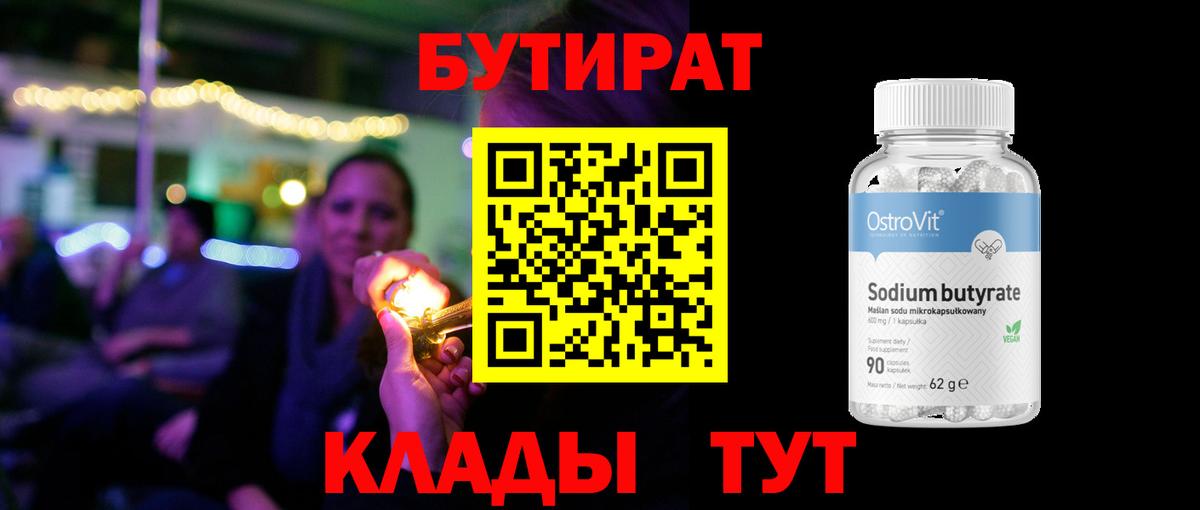 Бутират BDO  Вход с VPN  Орск 