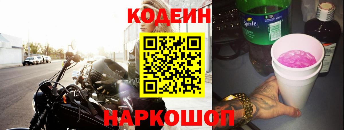 Орск  Codein Purple Drank  Кодеиновый сироп Lean Purple Drank  Вход с VPN 